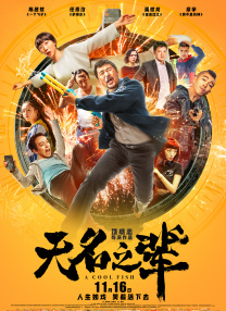 谎言2018导演版